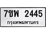 รับจัดหาทะเบียนรถ 2445 หมวดใหม่ 7ขพ 2445 ทะเบียนมงคล ผลรวมดี 32 - BA0401-7ขพ