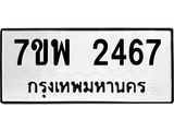 รับจัดหาทะเบียนรถ 2467 หมวดใหม่ 7ขพ 2467 ทะเบียนมงคล ผลรวมดี 36 - BA0401-7ขพ