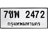 รับจัดหาทะเบียนรถ 2474 หมวดใหม่ 7ขพ 2474 ทะเบียนมงคล ผลรวมดี 32 - BA0401-7ขพ