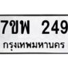 รับจัดหาทะเบียนรถ 249 หมวดใหม่ 7ขพ 249 ทะเบียนมงคล ผลรวมดี 32 - BA0401-7ขพ