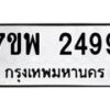 รับจัดหาทะเบียนรถ 2499 หมวดใหม่ 7ขพ 2499 ทะเบียนมงคล ผลรวมดี 41 - BA0401-7ขพ