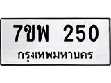 รับจัดหาทะเบียนรถ 250 หมวดใหม่ 7ขพ 250 ทะเบียนมงคล ผลรวมดี 24 - BA0401-7ขพ