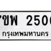 รับจัดหาทะเบียนรถ 2500 หมวดใหม่ 7ขพ 2500 ทะเบียนมงคล ผลรวมดี 24 - BA0401-7ขพ