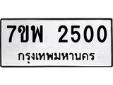 รับจัดหาทะเบียนรถ 2500 หมวดใหม่ 7ขพ 2500 ทะเบียนมงคล ผลรวมดี 24 - BA0401-7ขพ