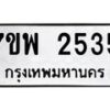 รับจัดหาทะเบียนรถ 2535 หมวดใหม่ 7ขพ 2535 ทะเบียนมงคล ผลรวมดี 32 - BA0401-7ขพ