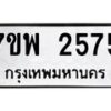 รับจัดหาทะเบียนรถ 2575 หมวดใหม่ 7ขพ 2575 ทะเบียนมงคล ผลรวมดี 36 - BA0401-7ขพ