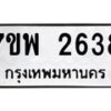 รับจัดหาทะเบียนรถ 2638 หมวดใหม่ 7ขพ 2638 ทะเบียนมงคล ผลรวมดี 36 - BA0401-7ขพ