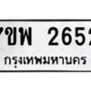 รับจัดหาทะเบียนรถ 2652 หมวดใหม่ 7ขพ 2652 ทะเบียนมงคล ผลรวมดี 32 - BA0401-7ขพ