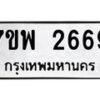 รับจัดหาทะเบียนรถ 2669 หมวดใหม่ 7ขพ 2669 ทะเบียนมงคล ผลรวมดี 40 - BA0401-7ขพ