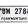 รับจัดหาทะเบียนรถ 2788 หมวดใหม่ 7ขพ 2788 ทะเบียนมงคล ผลรวมดี 42 - BA0401-7ขพ