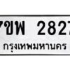 รับจัดหาทะเบียนรถ 2827 หมวดใหม่ 7ขพ 2827 ทะเบียนมงคล ผลรวมดี 36 - BA0401-7ขพ