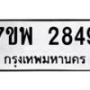 รับจัดหาทะเบียนรถ 2849 หมวดใหม่ 7ขพ 2849 ทะเบียนมงคล ผลรวมดี 40 - BA0401-7ขพ