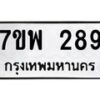 รับจัดหาทะเบียนรถ 289 หมวดใหม่ 7ขพ 289 ทะเบียนมงคล ผลรวมดี 36 - BA0401-7ขพ