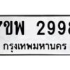 รับจัดหาทะเบียนรถ 2998 หมวดใหม่ 7ขพ 2998 ทะเบียนมงคล ผลรวมดี 45 - BA0401-7ขพ