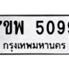 รับจัดหาทะเบียนรถ 5099 หมวดใหม่ 7ขพ 5099 ทะเบียนมงคล ผลรวมดี 40 - BA0401-7ขพ