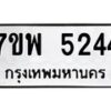 รับจัดหาทะเบียนรถ 5244 หมวดใหม่ 7ขพ 5244 ทะเบียนมงคล ผลรวมดี 32 - BA0401-7ขพ