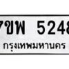 รับจัดหาทะเบียนรถ 5248 หมวดใหม่ 7ขพ 5248 ทะเบียนมงคล ผลรวมดี 36 - BA0401-7ขพ