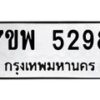 รับจัดหาทะเบียนรถ 5298 หมวดใหม่ 7ขพ 5298 ทะเบียนมงคล ผลรวมดี 41 - BA0401-7ขพ