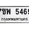 รับจัดหาทะเบียนรถ 5469 หมวดใหม่ 7ขพ 5469 ทะเบียนมงคล ผลรวมดี 41 - BA0401-7ขพ