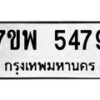 รับจัดหาทะเบียนรถ 5479 หมวดใหม่ 7ขพ 5479 ทะเบียนมงคล ผลรวมดี 42 - BA0401-7ขพ