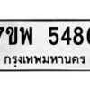 รับจัดหาทะเบียนรถ 5486 หมวดใหม่ 7ขพ 5486 ทะเบียนมงคล ผลรวมดี 40 - BA0401-7ขพ