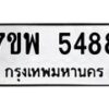 รับจัดหาทะเบียนรถ 5488 หมวดใหม่ 7ขพ 5488 ทะเบียนมงคล ผลรวมดี 42 - BA0401-7ขพ