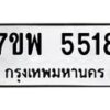 รับจัดหาทะเบียนรถ 5518 หมวดใหม่ 7ขพ 5518 ทะเบียนมงคล ผลรวมดี 36 - BA0401-7ขพ