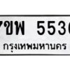 รับจัดหาทะเบียนรถ 5536 หมวดใหม่ 7ขพ 5536 ทะเบียนมงคล ผลรวมดี 36 - BA0401-7ขพ