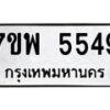 รับจัดหาทะเบียนรถ 5549 หมวดใหม่ 7ขพ 5549 ทะเบียนมงคล ผลรวมดี 40 - BA0401-7ขพ