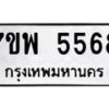 รับจัดหาทะเบียนรถ 5568 หมวดใหม่ 7ขพ 5568 ทะเบียนมงคล ผลรวมดี 41 - BA0401-7ขพ