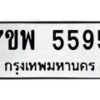 รับจัดหาทะเบียนรถ 5595 หมวดใหม่ 7ขพ 5595 ทะเบียนมงคล ผลรวมดี 41 - BA0401-7ขพ