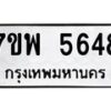 รับจัดหาทะเบียนรถ 5648 หมวดใหม่ 7ขพ 5648 ทะเบียนมงคล ผลรวมดี 40 - BA0401-7ขพ