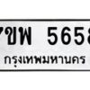 รับจัดหาทะเบียนรถ 5658 หมวดใหม่ 7ขพ 5658 ทะเบียนมงคล ผลรวมดี 41 - BA0401-7ขพ