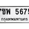 รับจัดหาทะเบียนรถ 5675 หมวดใหม่ 7ขพ 5675 ทะเบียนมงคล ผลรวมดี 40 - BA0401-7ขพ