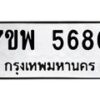 รับจัดหาทะเบียนรถ 5680 หมวดใหม่ 7ขพ 5680 ทะเบียนมงคล ผลรวมดี 36 - BA0401-7ขพ