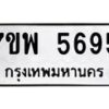 รับจัดหาทะเบียนรถ 5695 หมวดใหม่ 7ขพ 5695 ทะเบียนมงคล ผลรวมดี 42 - BA0401-7ขพ