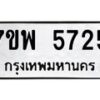 รับจัดหาทะเบียนรถ 5725 หมวดใหม่ 7ขพ 5725 ทะเบียนมงคล ผลรวมดี 36 - BA0401-7ขพ