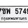 รับจัดหาทะเบียนรถ 5749 หมวดใหม่ 7ขพ 5749 ทะเบียนมงคล ผลรวมดี 42 - BA0401-7ขพ