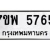 รับจัดหาทะเบียนรถ 5765 หมวดใหม่ 7ขพ 5765 ทะเบียนมงคล ผลรวมดี 40 - BA0401-7ขพ