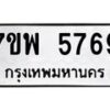 รับจัดหาทะเบียนรถ 5769 หมวดใหม่ 7ขพ 5769 ทะเบียนมงคล ผลรวมดี 44 - BA0401-7ขพ