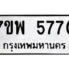 รับจัดหาทะเบียนรถ 5770 หมวดใหม่ 7ขพ 5770 ทะเบียนมงคล ผลรวมดี 36 - BA0401-7ขพ