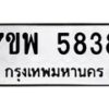 รับจัดหาทะเบียนรถ 5838 หมวดใหม่ 7ขพ 5838 ทะเบียนมงคล ผลรวมดี 41 - BA0401-7ขพ
