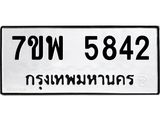 รับจัดหาทะเบียนรถ 5842 หมวดใหม่ 7ขพ 5842 ทะเบียนมงคล ผลรวมดี 36 - BA0401-7ขพ
