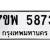 รับจัดหาทะเบียนรถ 5873 หมวดใหม่ 7ขพ 5873 ทะเบียนมงคล ผลรวมดี 40 - BA0401-7ขพ