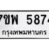 รับจัดหาทะเบียนรถ 5874 หมวดใหม่ 7ขพ 5874 ทะเบียนมงคล ผลรวมดี 41 - BA0401-7ขพ