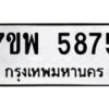 รับจัดหาทะเบียนรถ 5875 หมวดใหม่ 7ขพ 5875 ทะเบียนมงคล ผลรวมดี 42 - BA0401-7ขพ