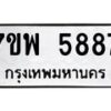 รับจัดหาทะเบียนรถ 5887 หมวดใหม่ 7ขพ 5887 ทะเบียนมงคล ผลรวมดี 45 - BA0401-7ขพ