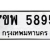 รับจัดหาทะเบียนรถ 5895 หมวดใหม่ 7ขพ 5895 ทะเบียนมงคล ผลรวมดี 44 - BA0401-7ขพ
