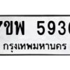 รับจัดหาทะเบียนรถ 5936 หมวดใหม่ 7ขพ 5936 ทะเบียนมงคล ผลรวมดี 40 - BA0401-7ขพ
