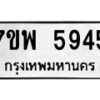 รับจัดหาทะเบียนรถ 5945 หมวดใหม่ 7ขพ 5945 ทะเบียนมงคล ผลรวมดี 40 - BA0401-7ขพ